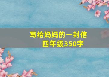 写给妈妈的一封信 四年级350字